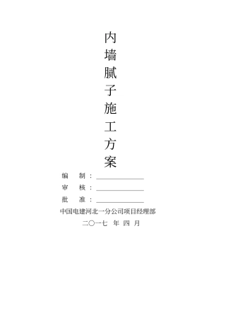 内墙腻子施工方案改