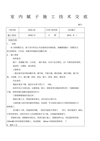 内墙腻子施工技术交底