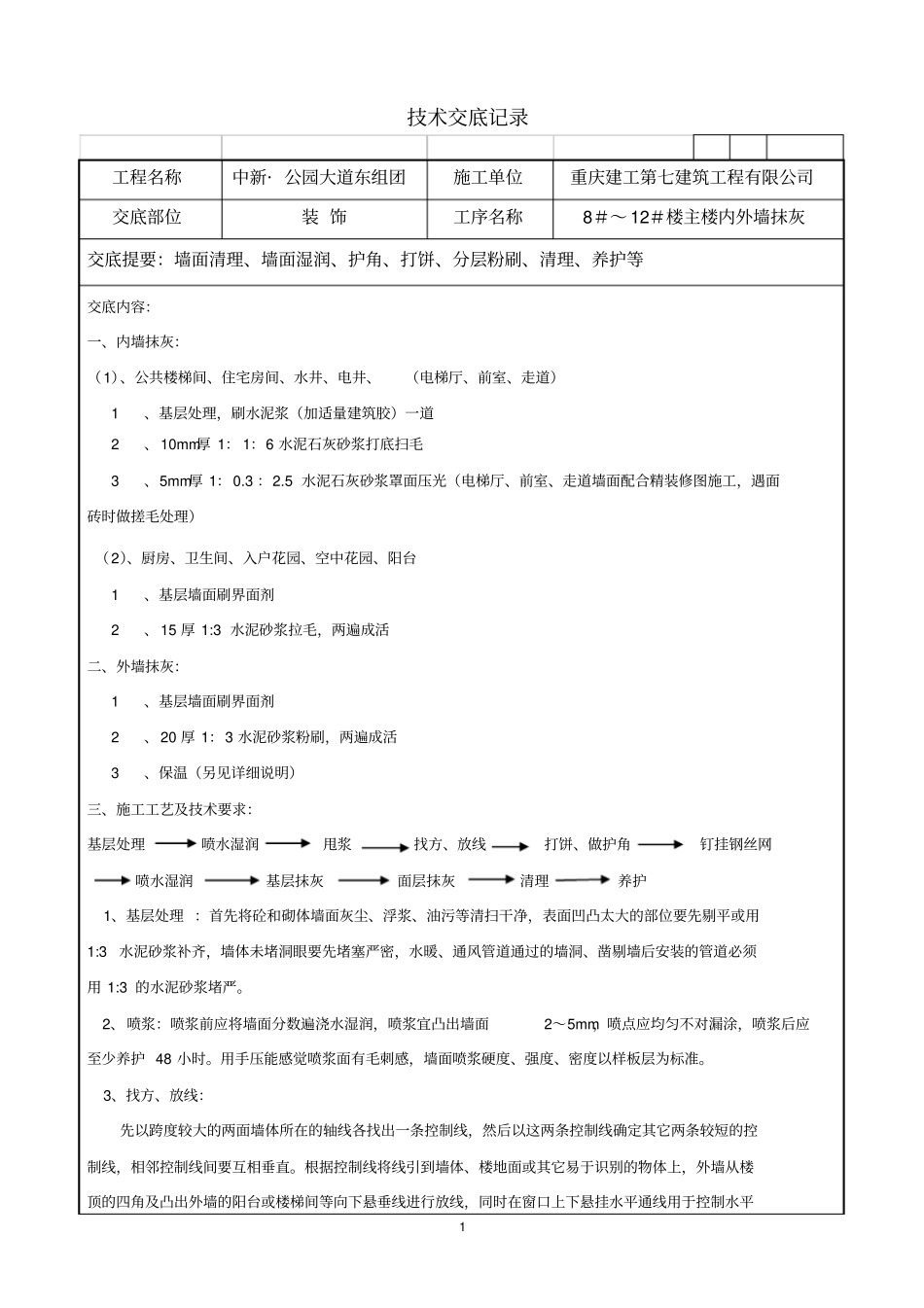 内外墙粉刷技术交底_第1页