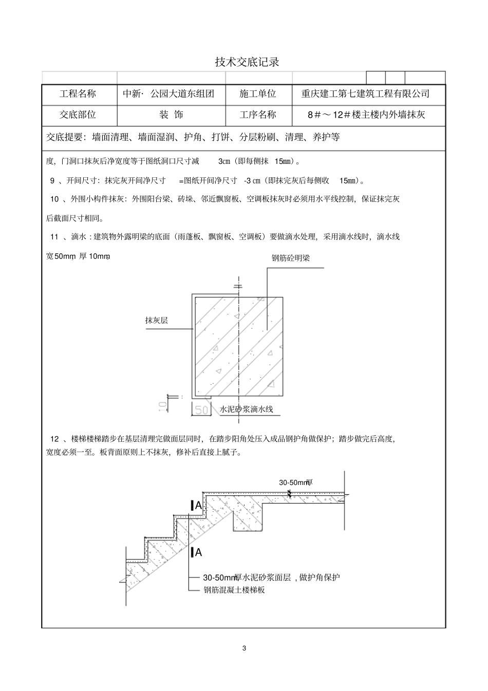 内外墙粉刷技术交底_第3页