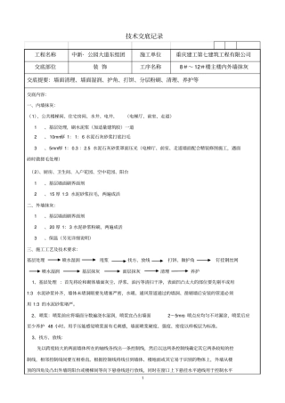 内外墙粉刷技术交底