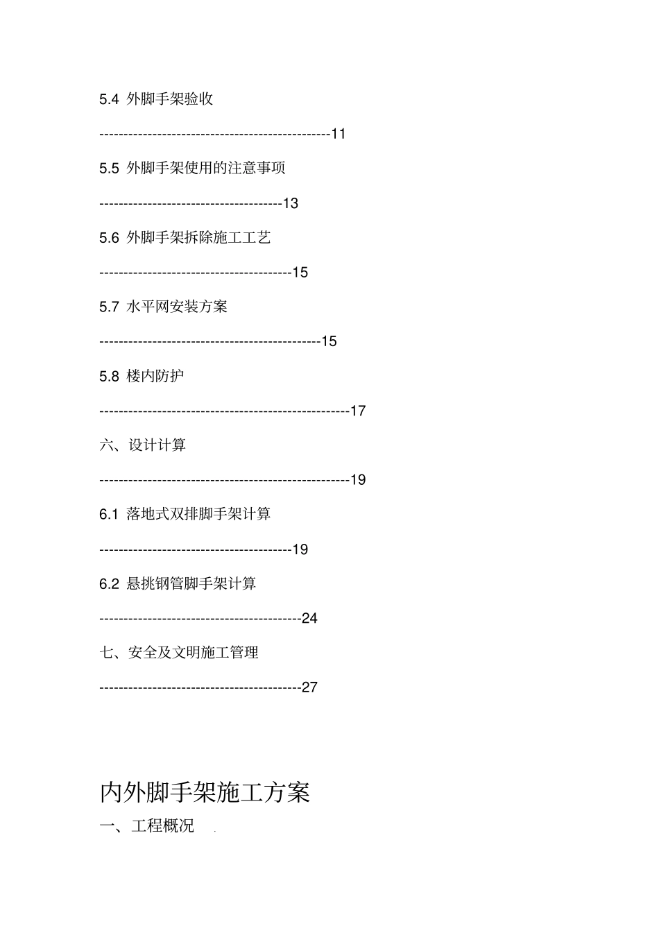 内外脚手架施工方案_第2页