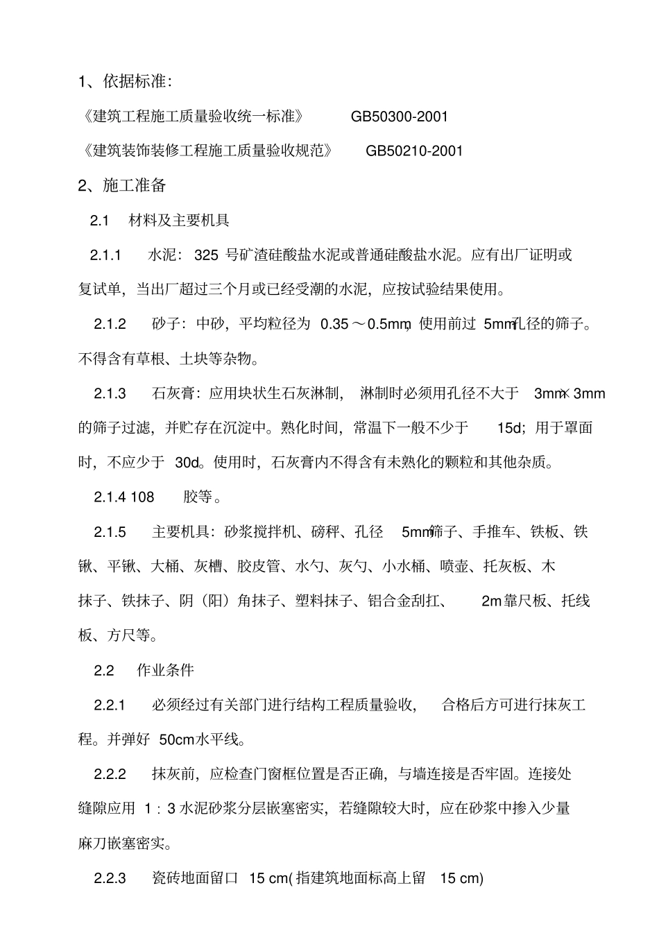 内外墙面抹灰技术交底_第1页