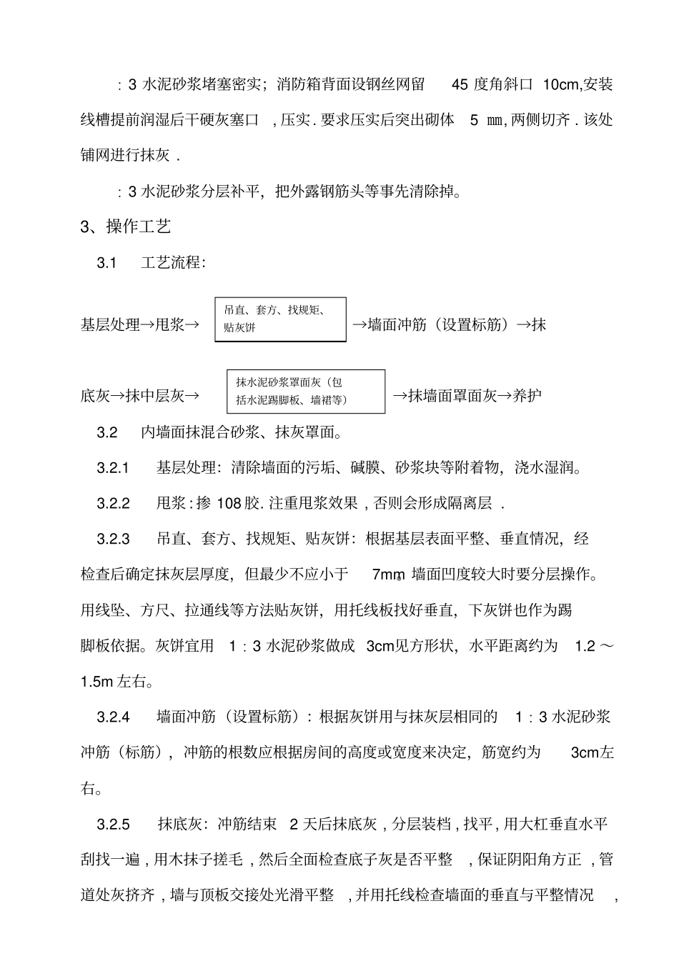 内外墙面抹灰技术交底_第2页