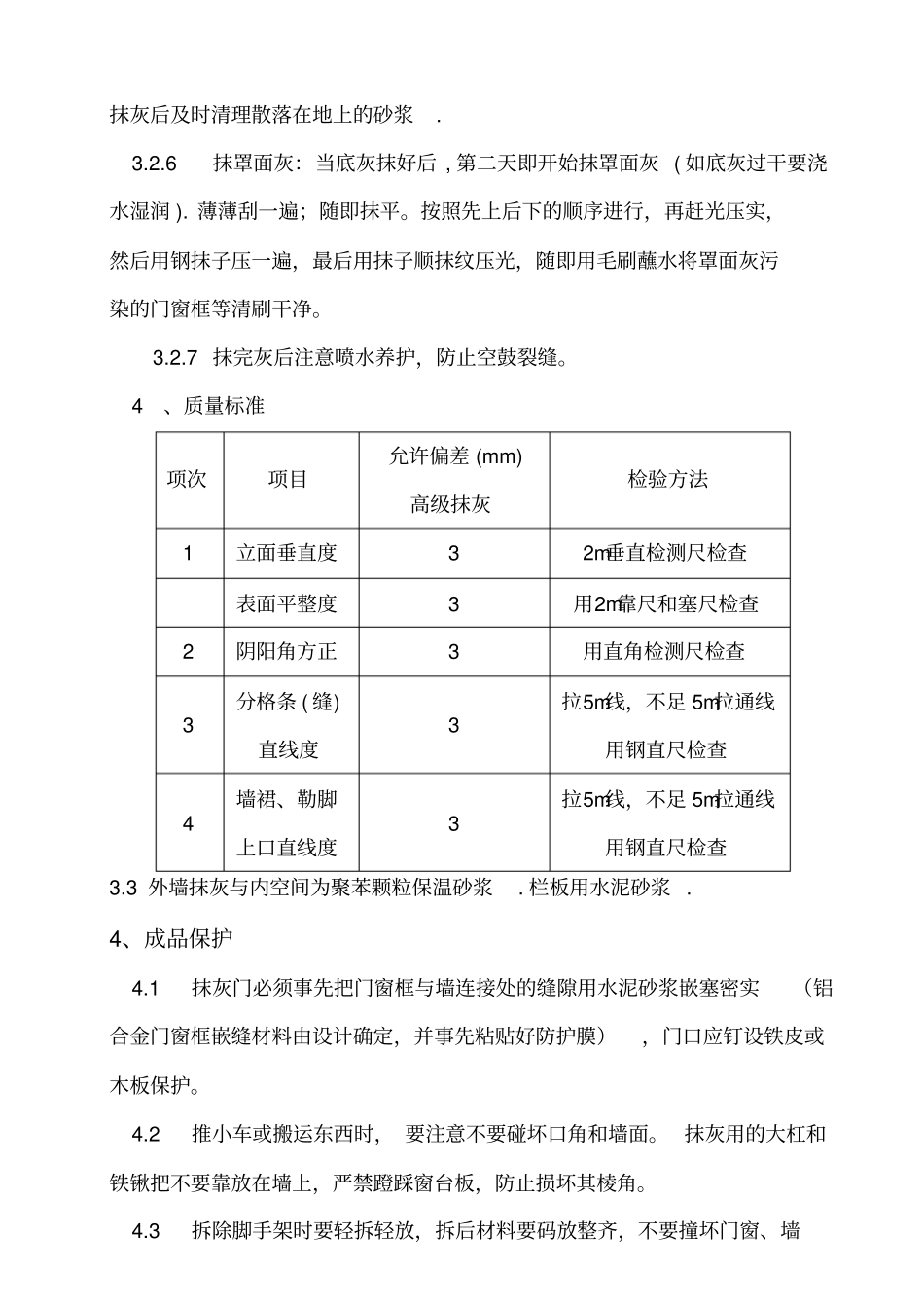 内外墙面抹灰技术交底_第3页