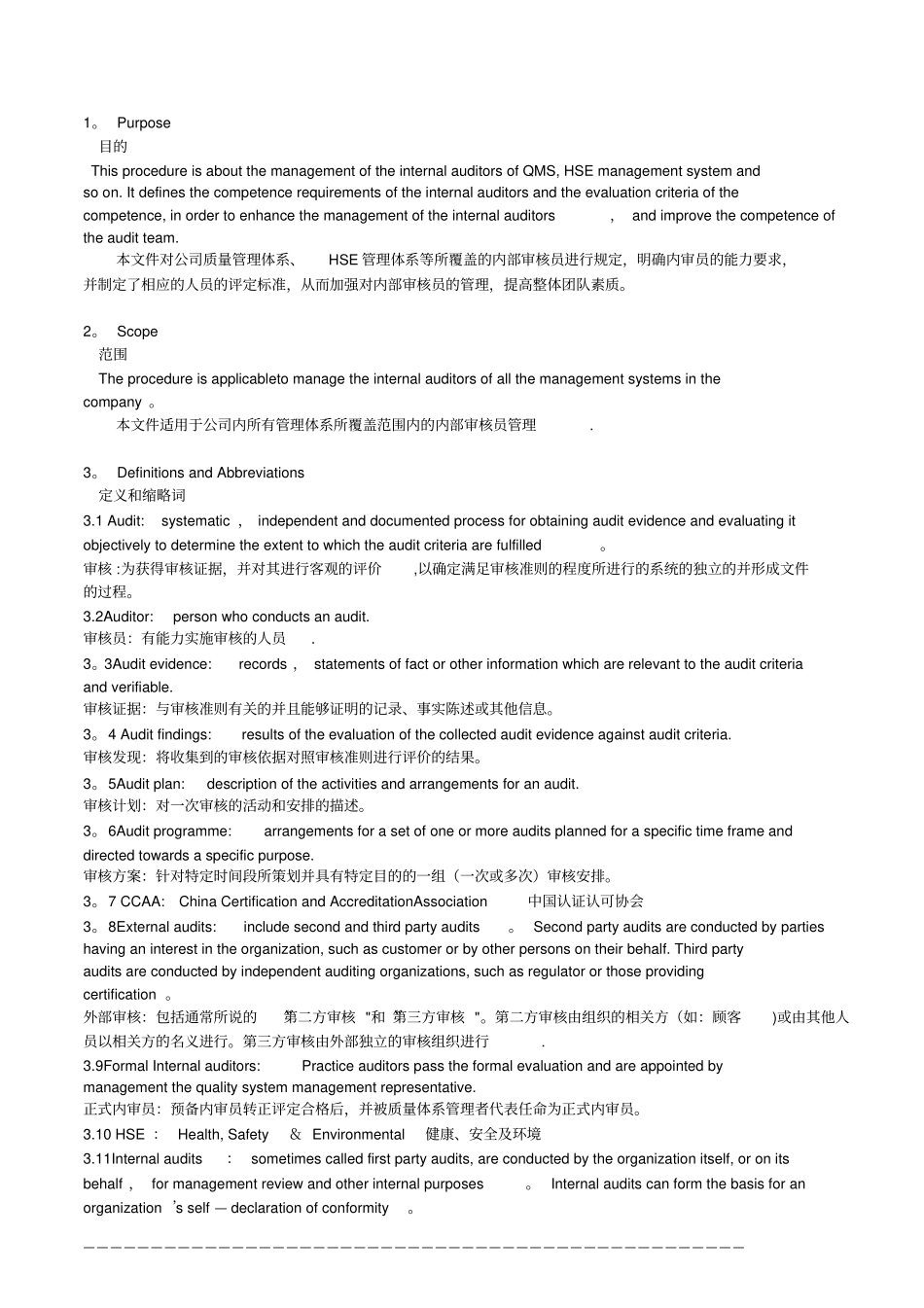 内审员管理评价程序_第1页