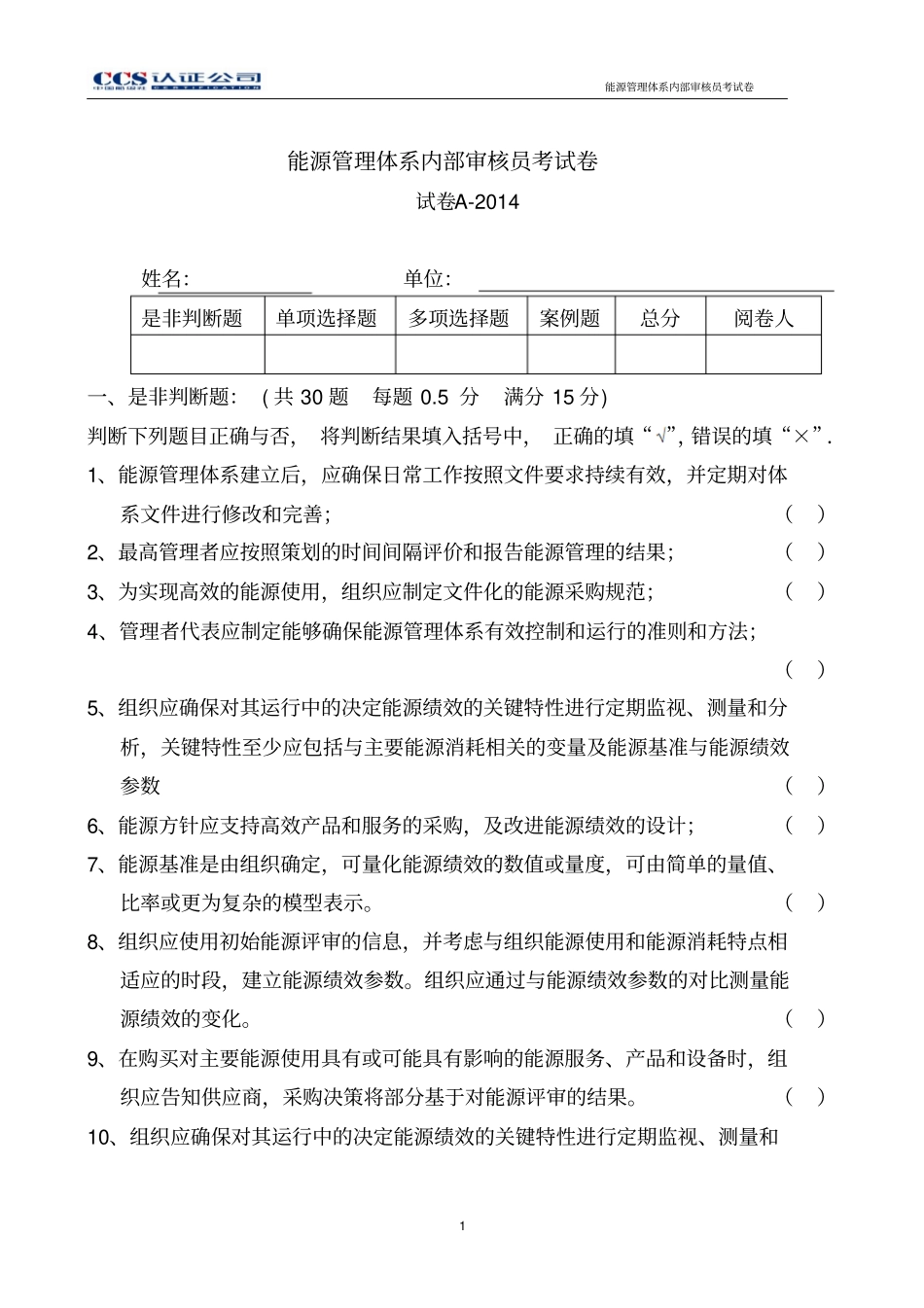 内审员能源考试A卷资料_第1页