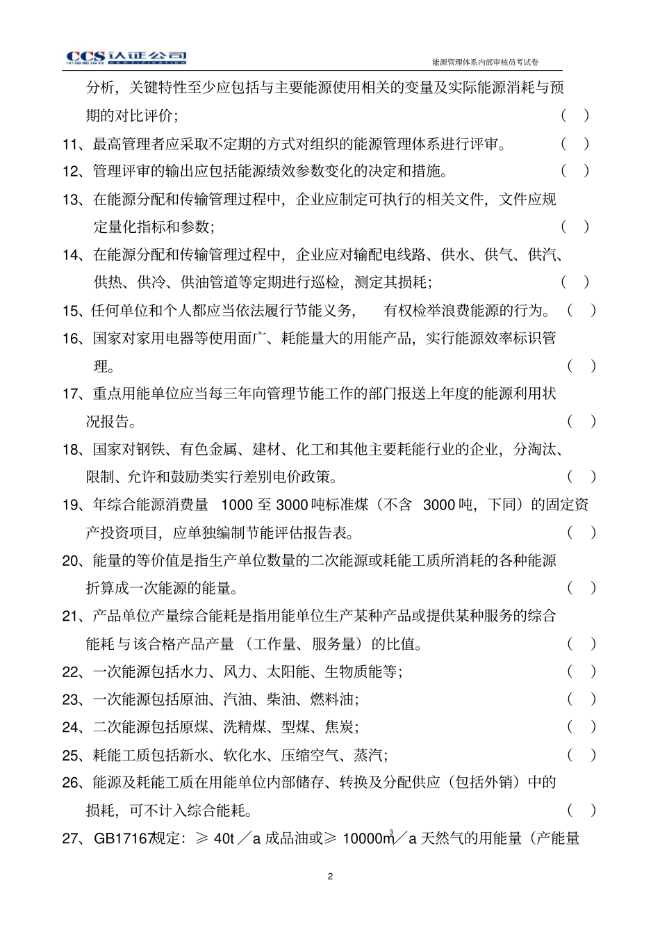 内审员能源考试A卷资料_第2页