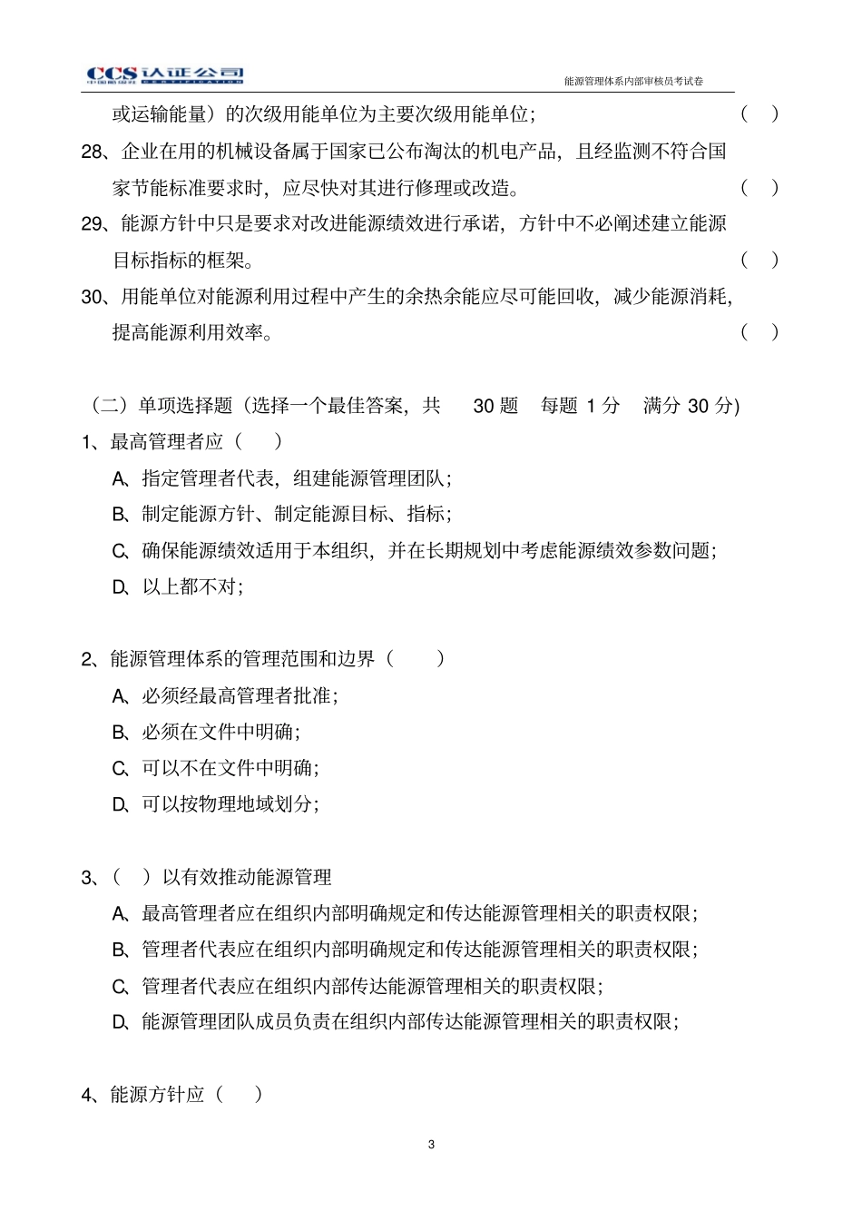 内审员能源考试A卷资料_第3页