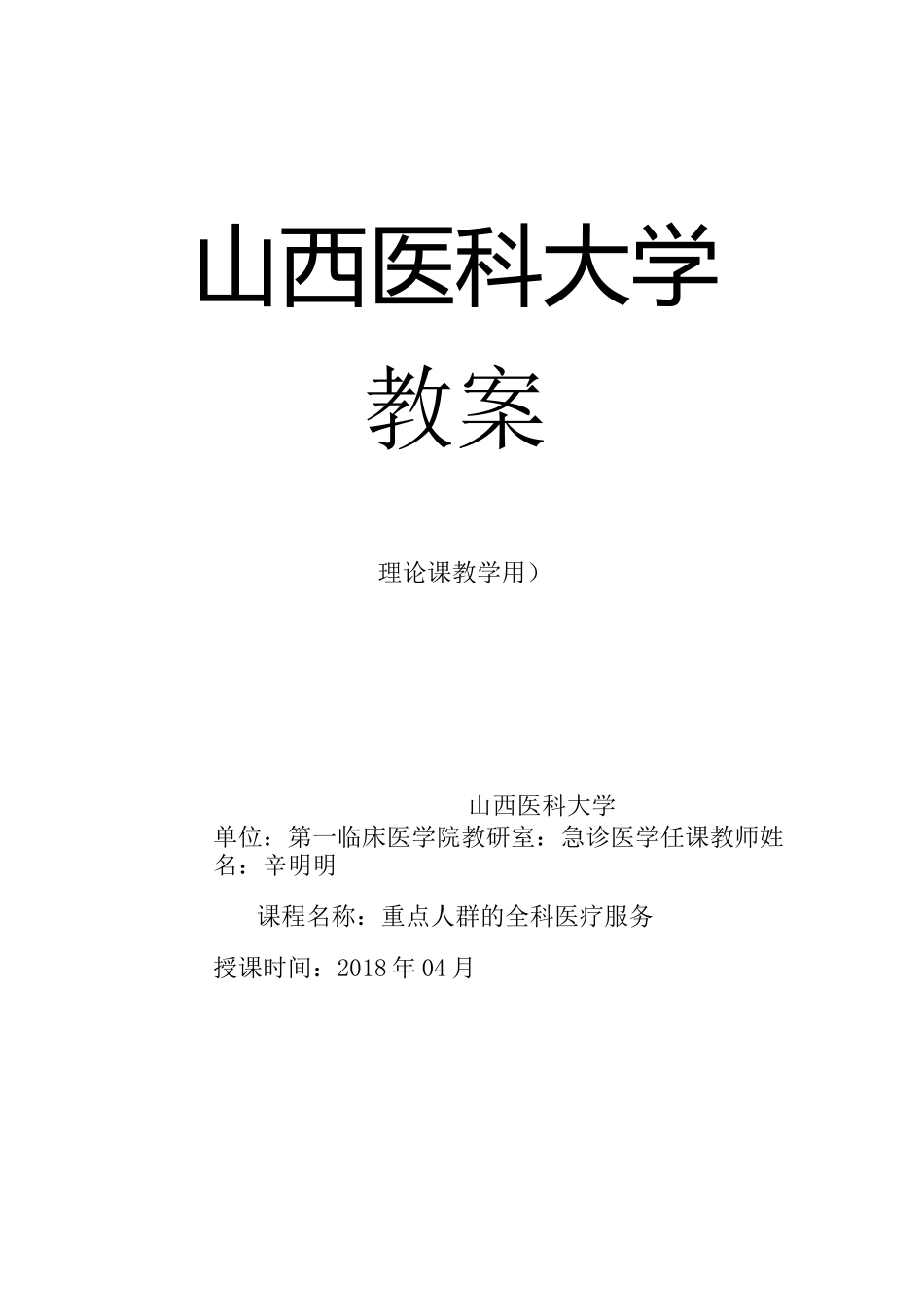 重点人群的全科医疗服务  教案_第1页