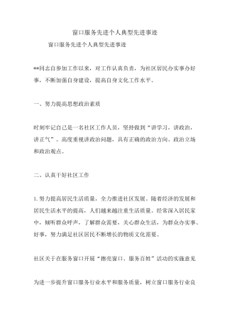 最新窗口服务先进个人典型先进事迹