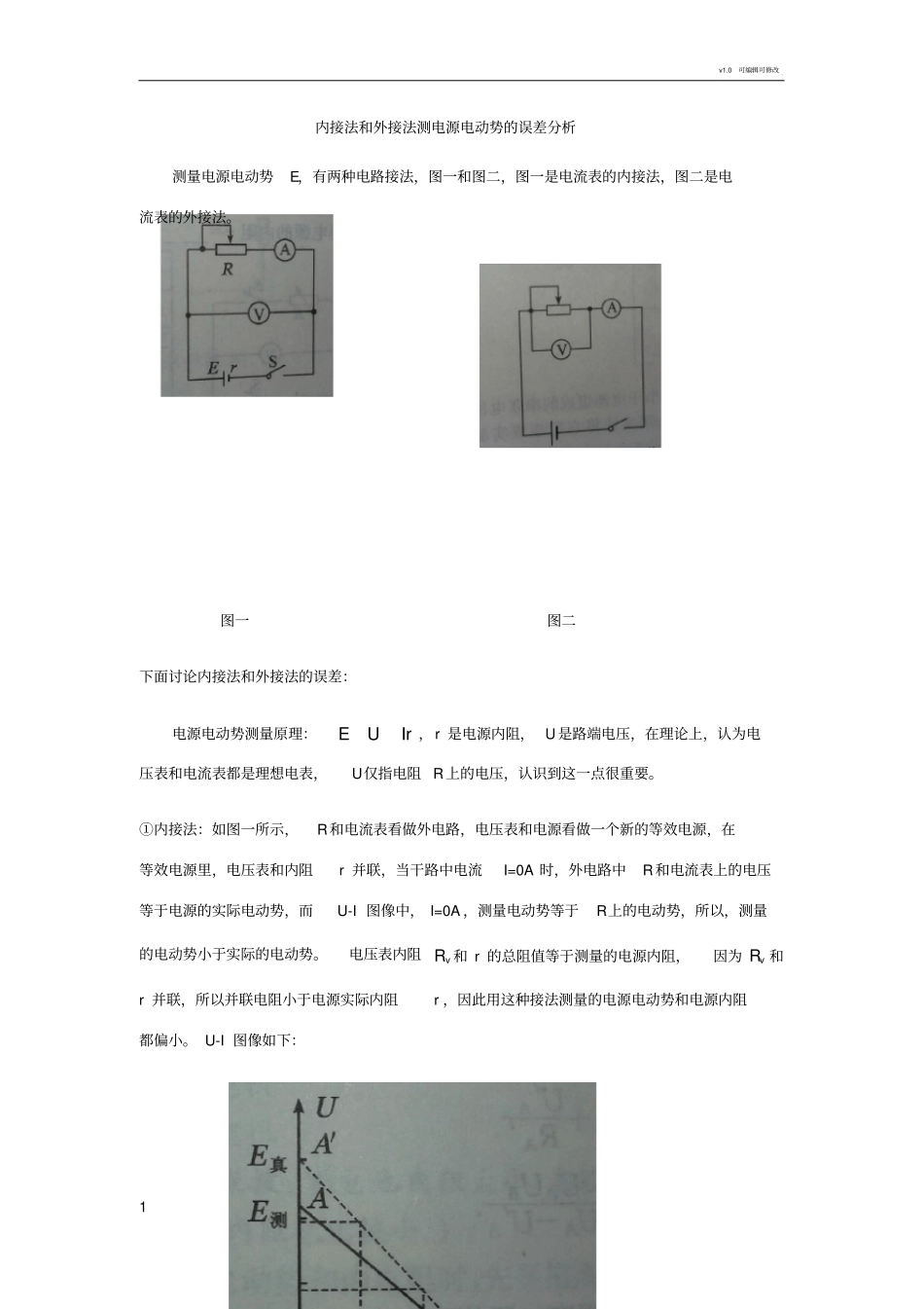 内接法和外接法测电源电动势的误差分析_第1页