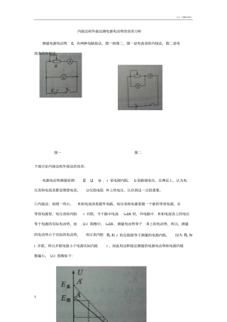 内接法和外接法测电源电动势的误差分析