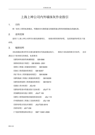 内外墙抹灰作业指引