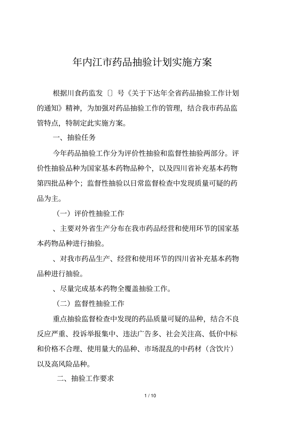 内江药品抽验计划实施方案_第1页