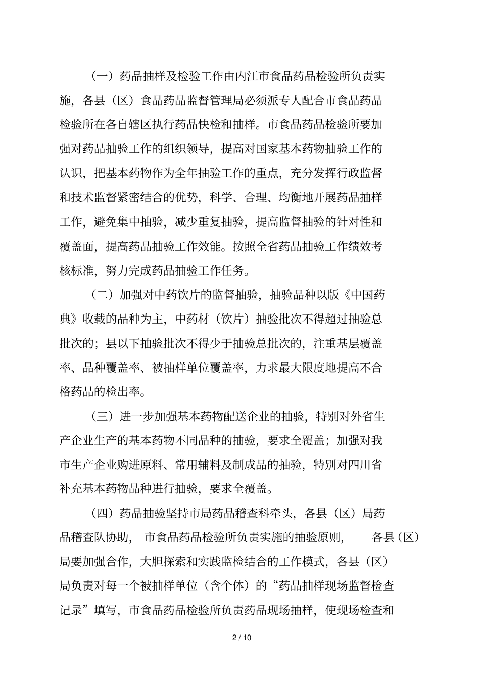 内江药品抽验计划实施方案_第2页