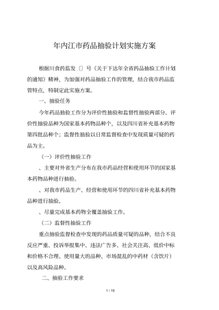 内江药品抽验计划实施方案