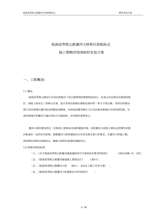 内河助航标志浮标施工组织及方案讲解