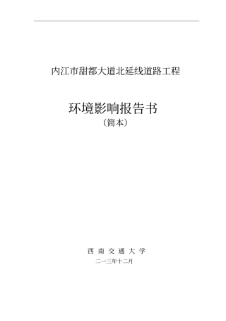 内江甜都大道北延线道路工程