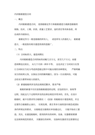 内河船舶建造合同框架讲解