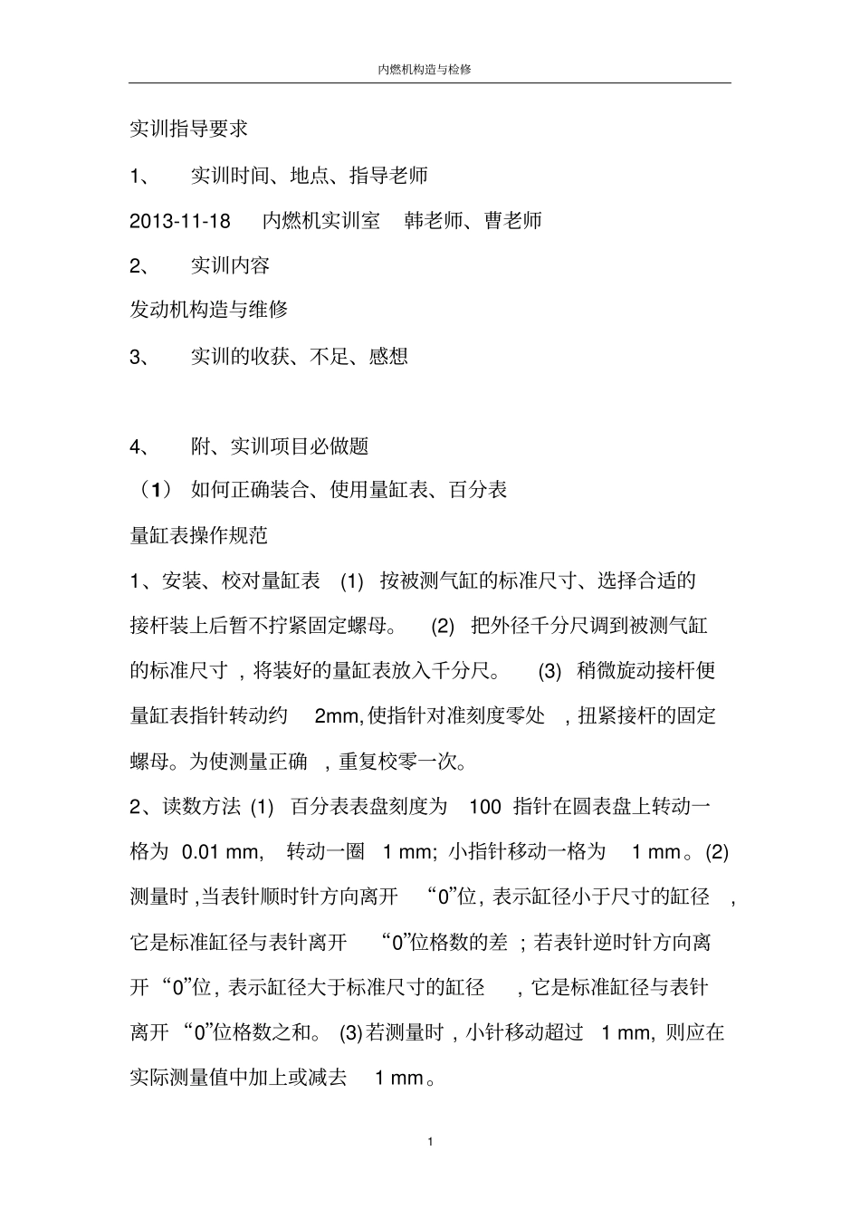 内燃机实训论文_第1页