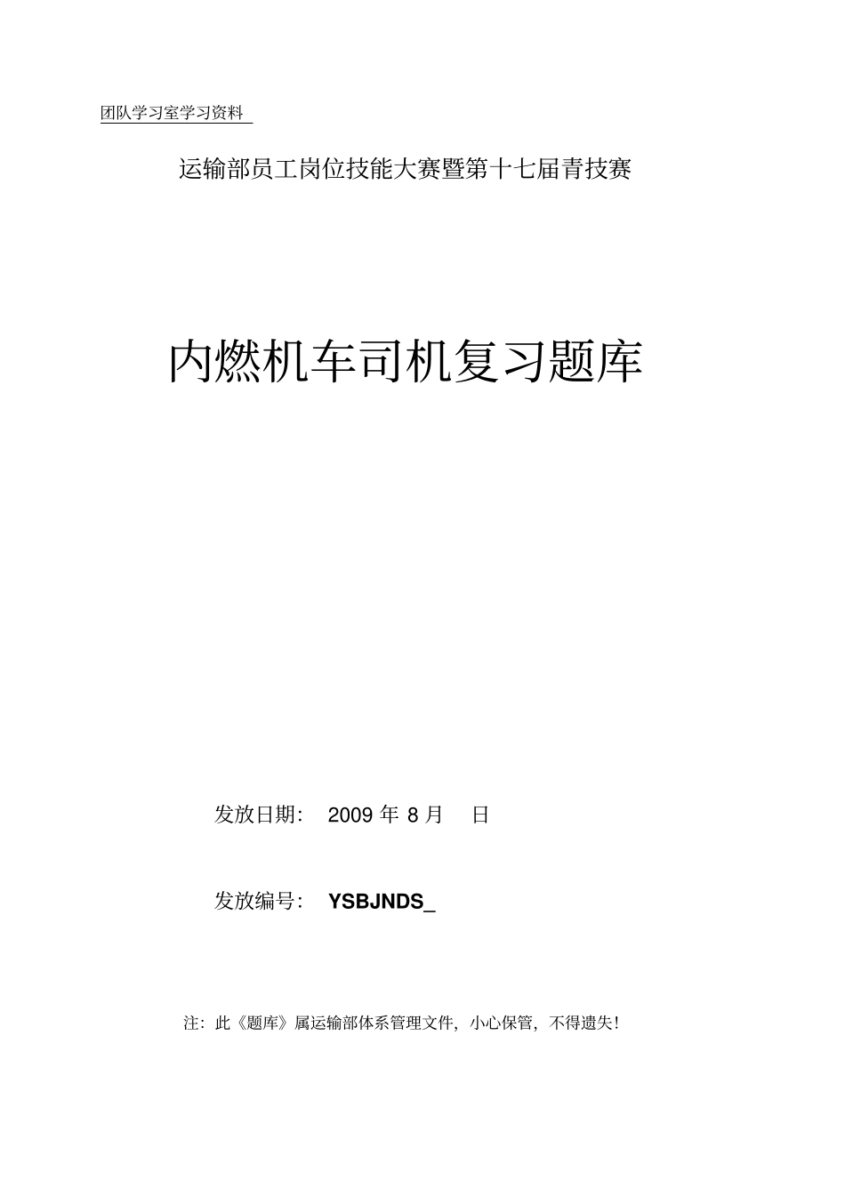 内燃机车司机复习题库资料_第1页