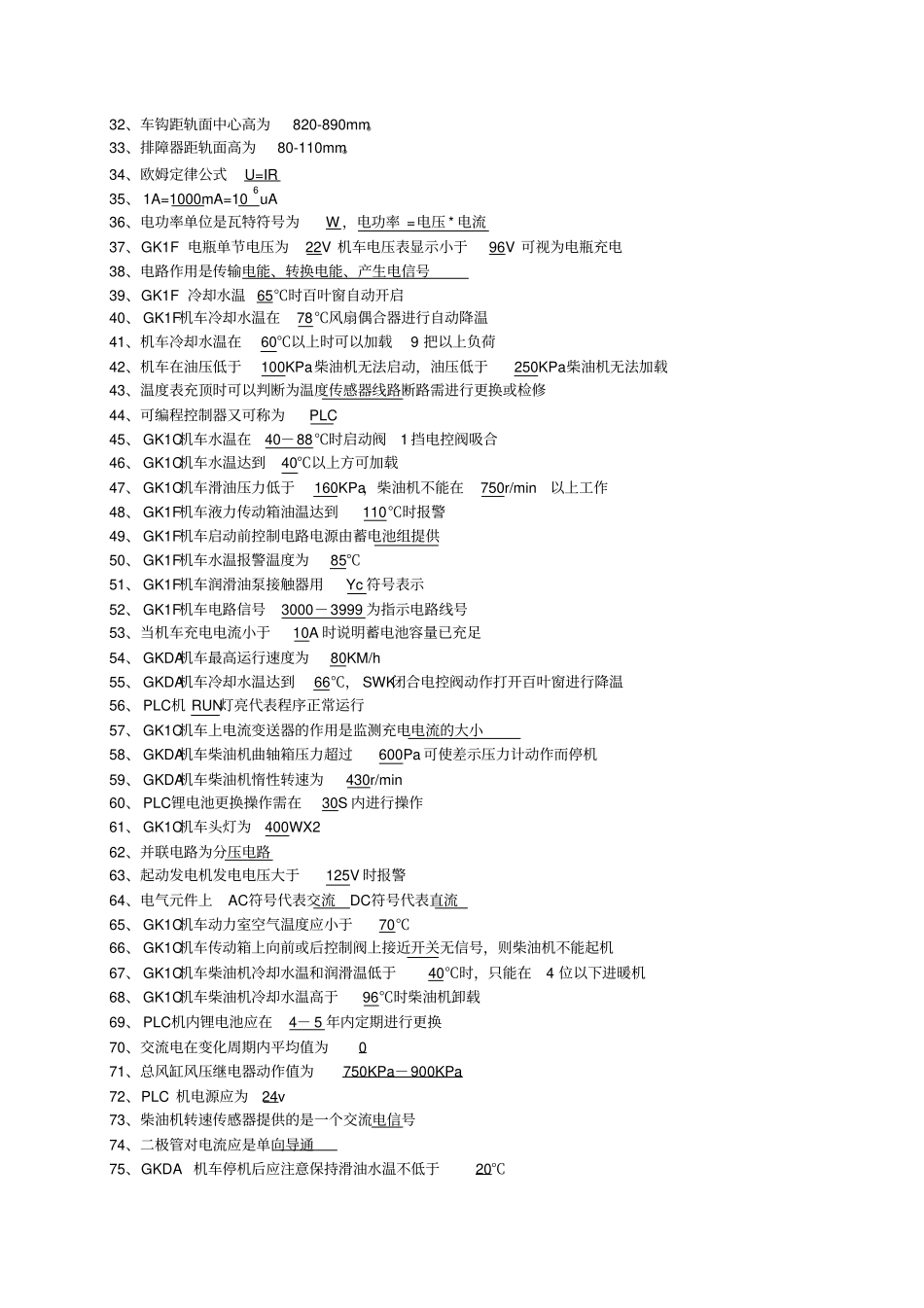 内燃机车司机复习题库资料_第3页