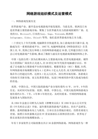 网络游戏组织模式及运营模式