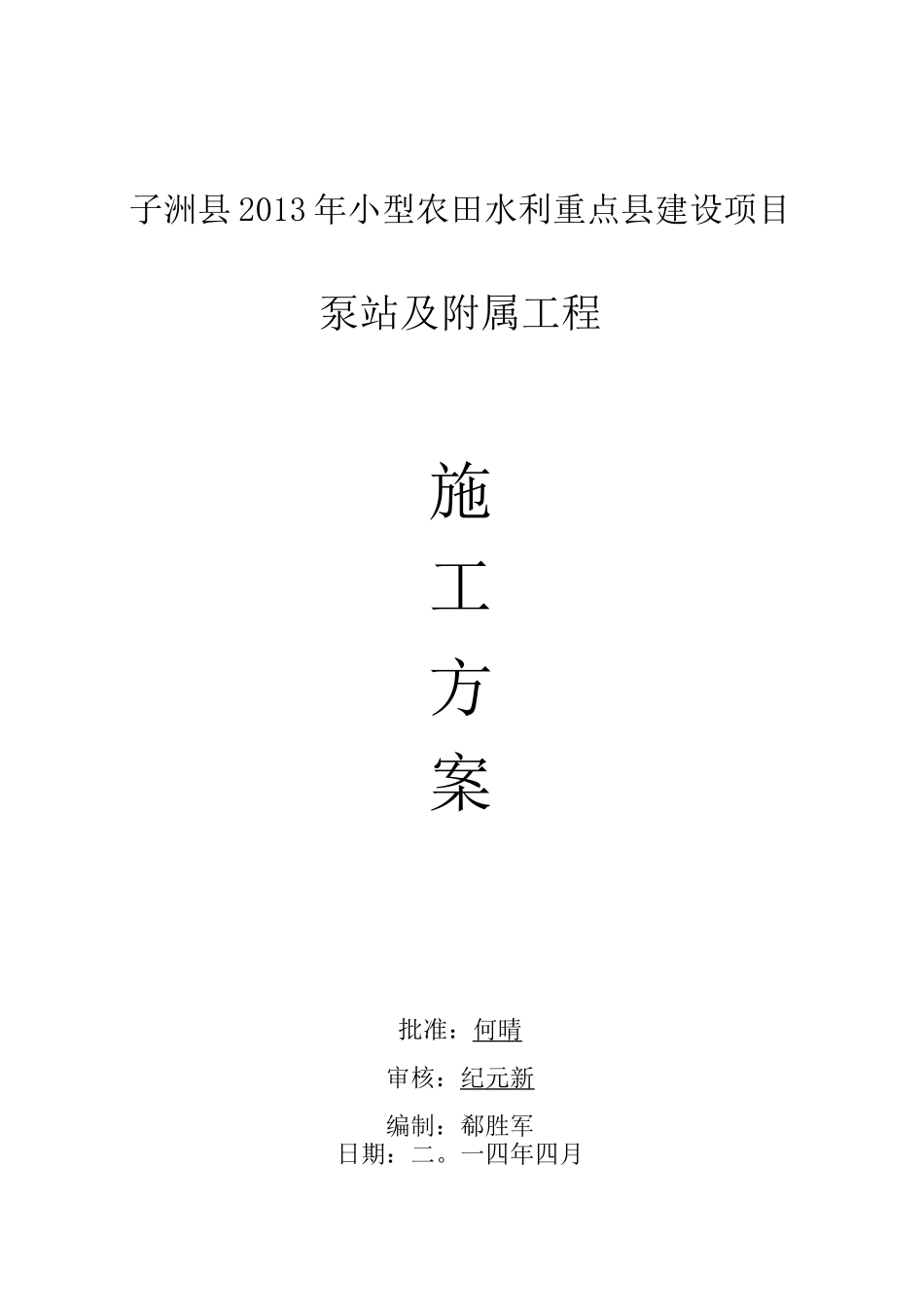 泵站工程施工方案(完整版)_第1页