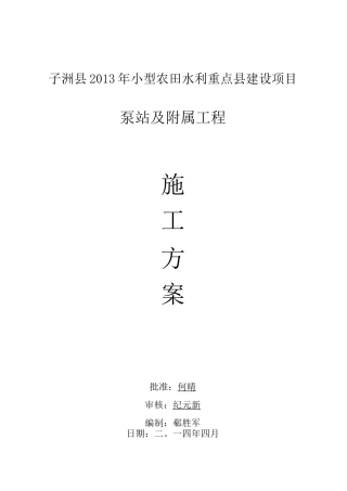 泵站工程施工方案(完整版)
