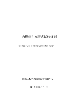 内燃牵引车型式试验细则20103剖析