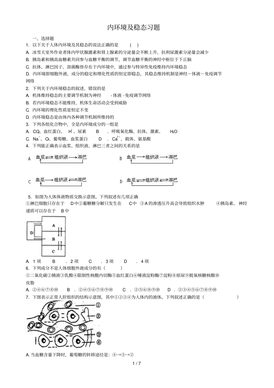 内环境及稳态模拟题及答案_第1页