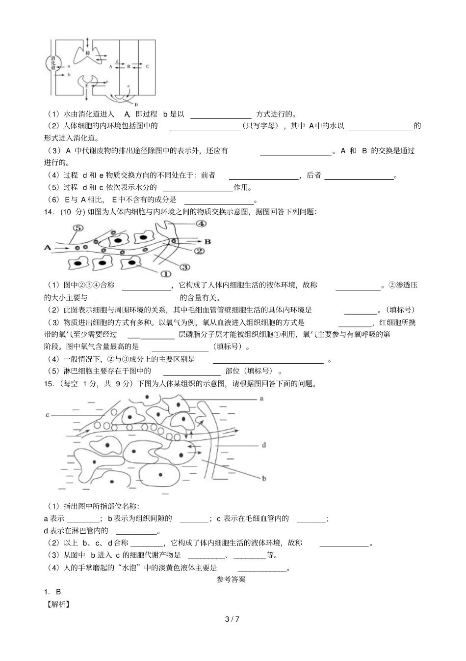内环境及稳态模拟题及答案_第3页