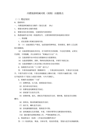 内燃装卸机械司机初级出题要点讲解