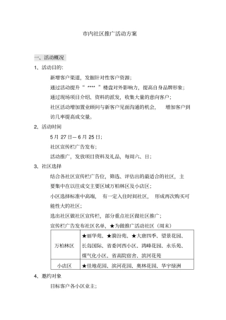 内社区推广活动方案