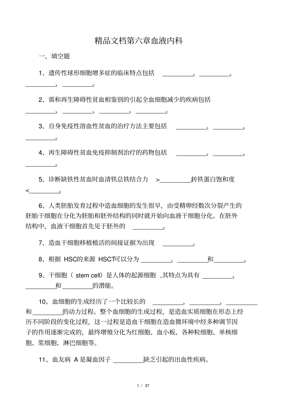 内科三基考试习题及答案血液_第1页