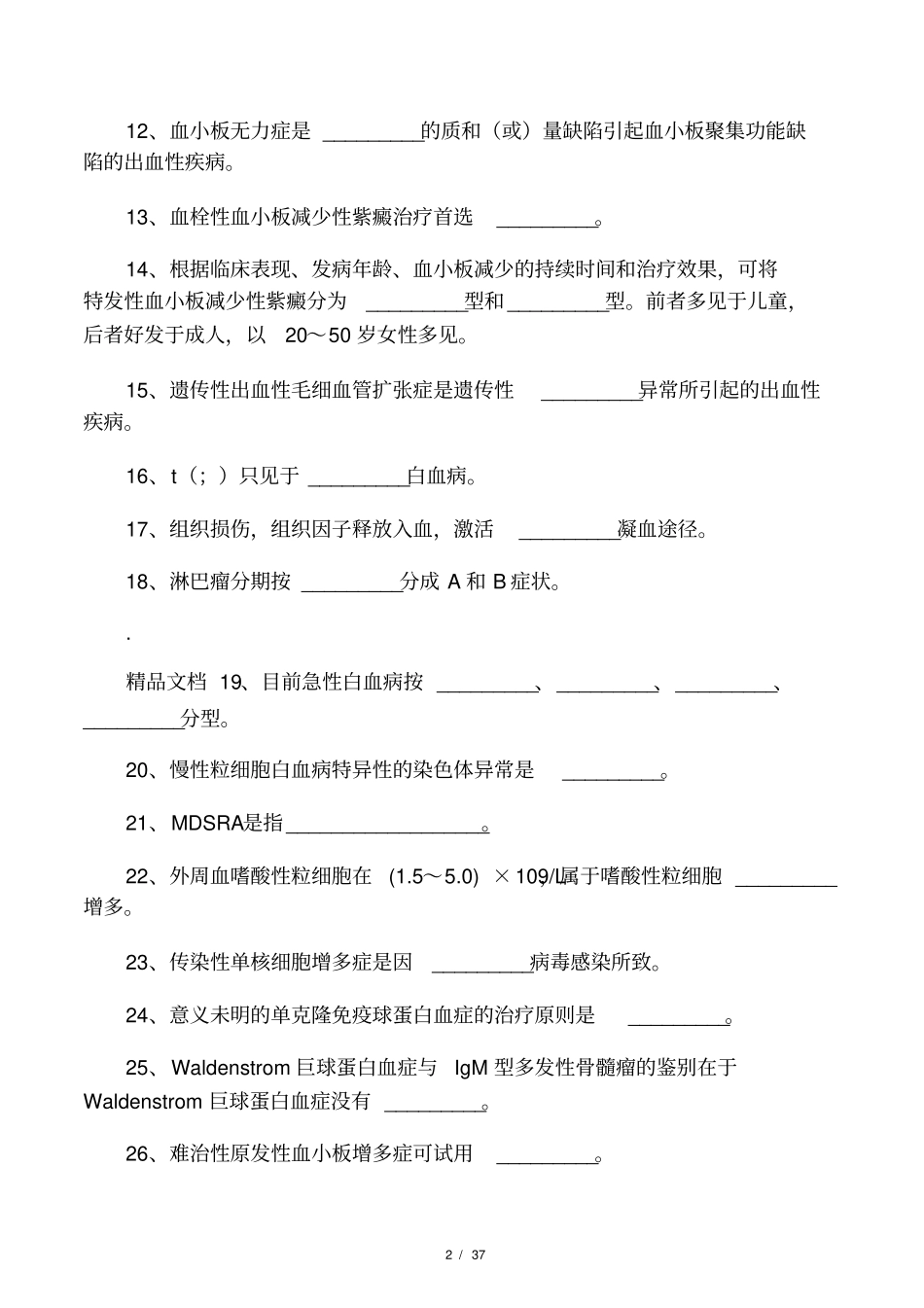 内科三基考试习题及答案血液_第2页