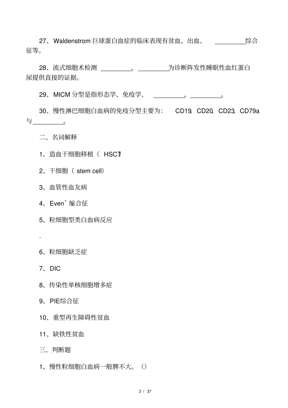 内科三基考试习题及答案血液_第3页