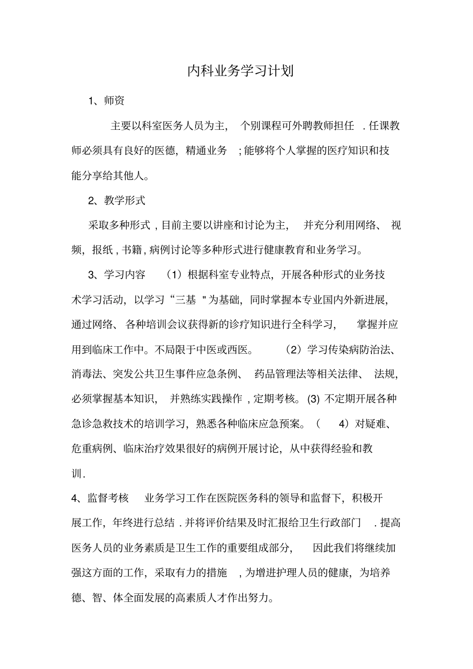 内科业务学习计划_第1页