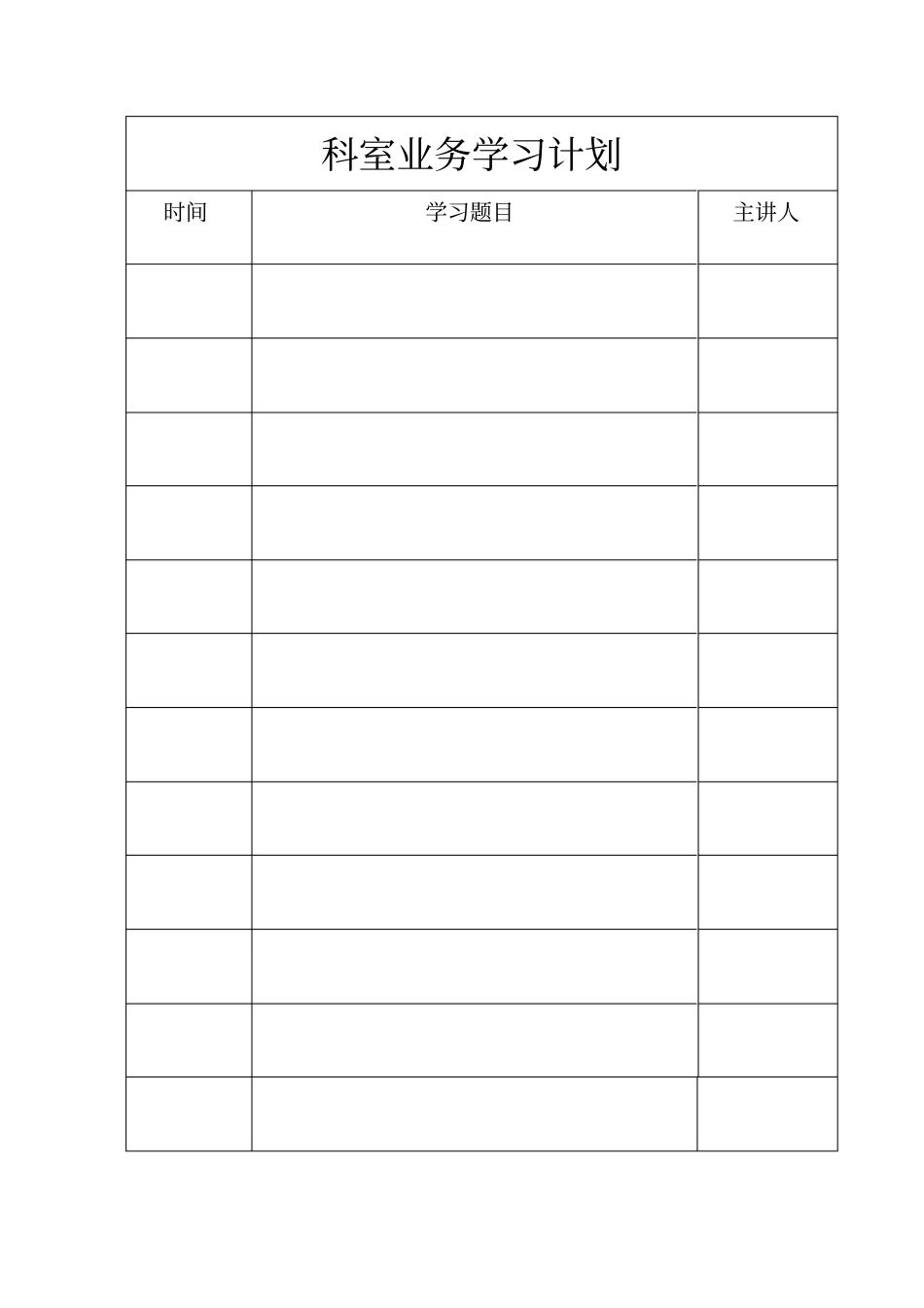 内科业务学习计划_第3页