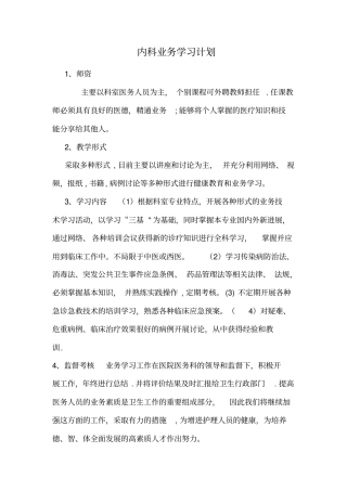 内科业务学习计划