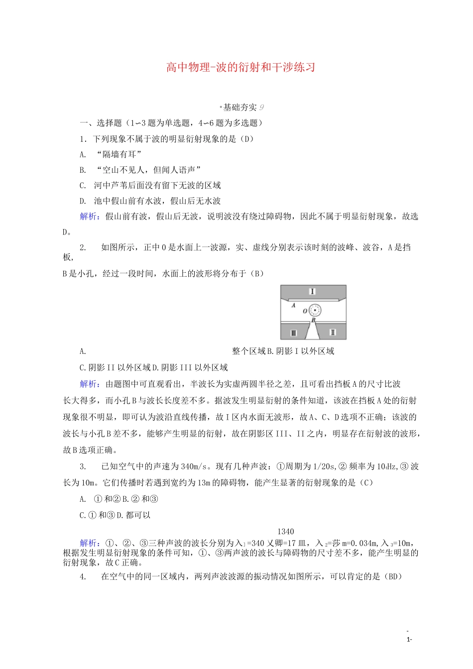 高中物理-波的衍射和干涉练习_第1页