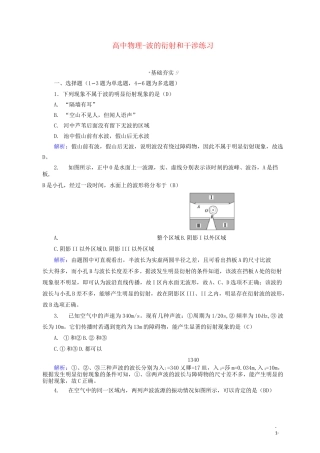 高中物理-波的衍射和干涉练习
