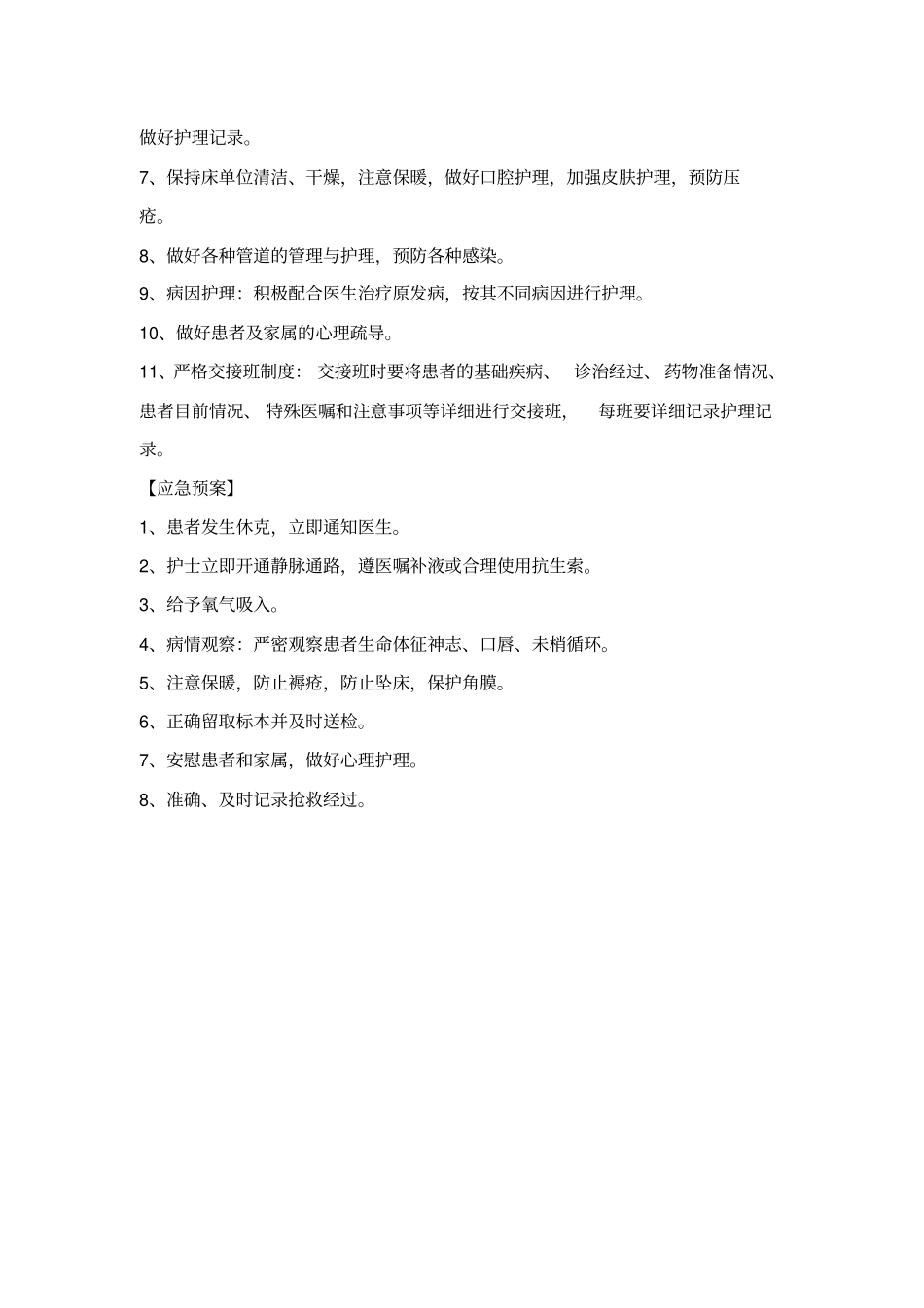 内科危重护理常规、应急预案、工作流程剖析_第2页