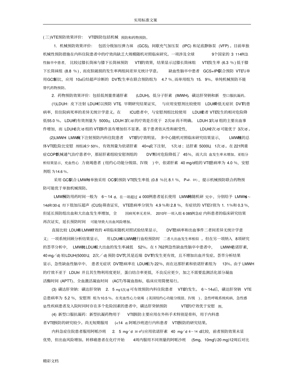 内科住院患者静脉血栓栓塞症预防中国专家建议2015_第2页