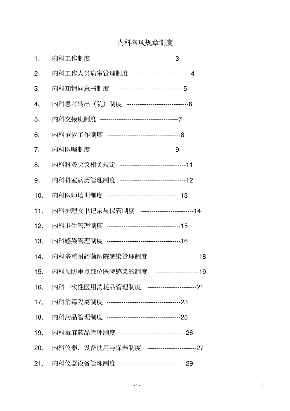 内科各项规章制度和岗位职责_第1页