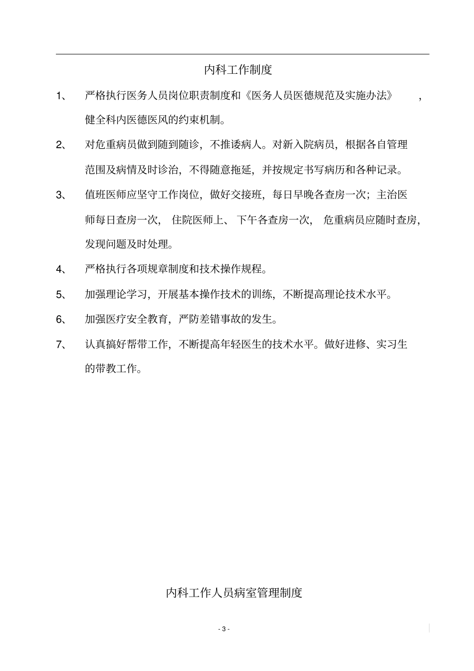 内科各项规章制度和岗位职责_第3页