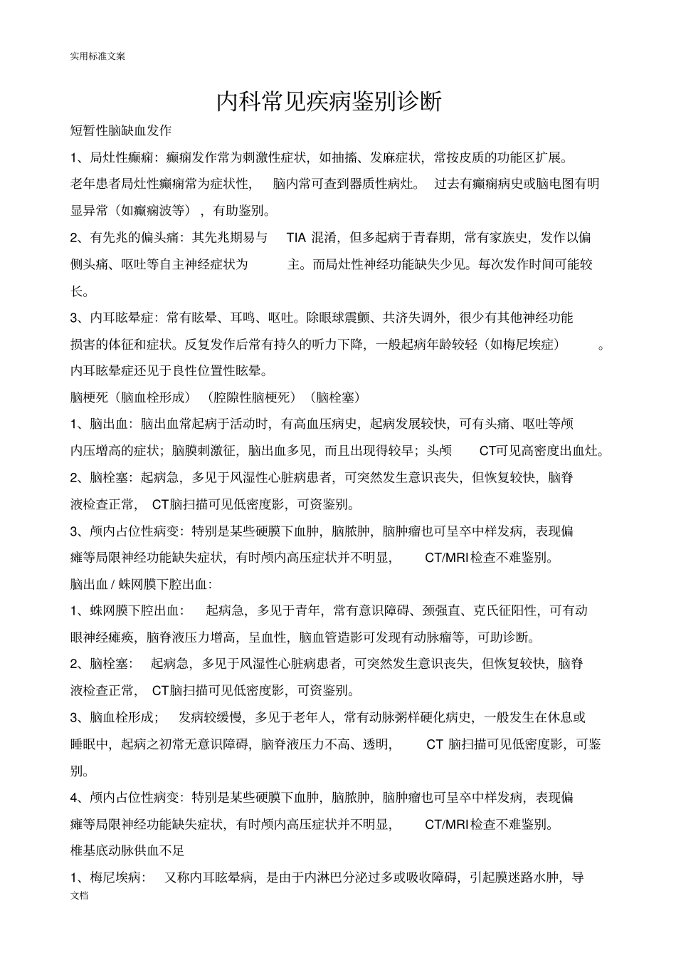 内科常见疾病鉴别诊断_第1页