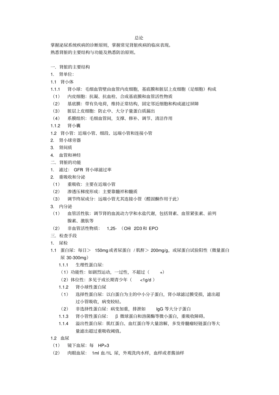 内科学重点1泌尿系统剖析_第1页