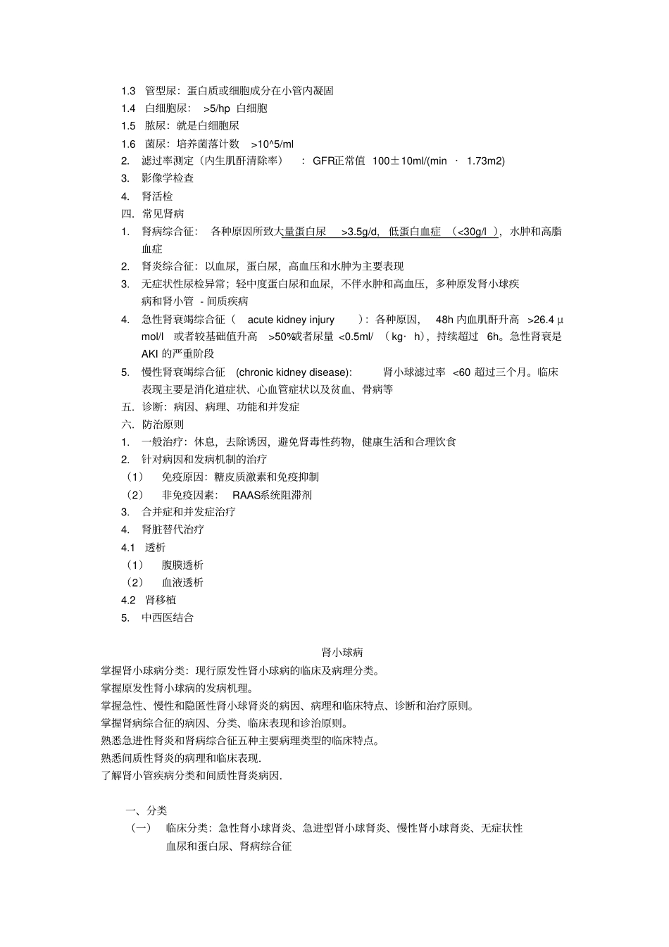 内科学重点1泌尿系统剖析_第2页